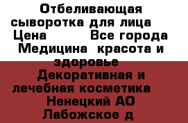 Mulberrys Secret - Отбеливающая сыворотка для лица 2 › Цена ­ 990 - Все города Медицина, красота и здоровье » Декоративная и лечебная косметика   . Ненецкий АО,Лабожское д.